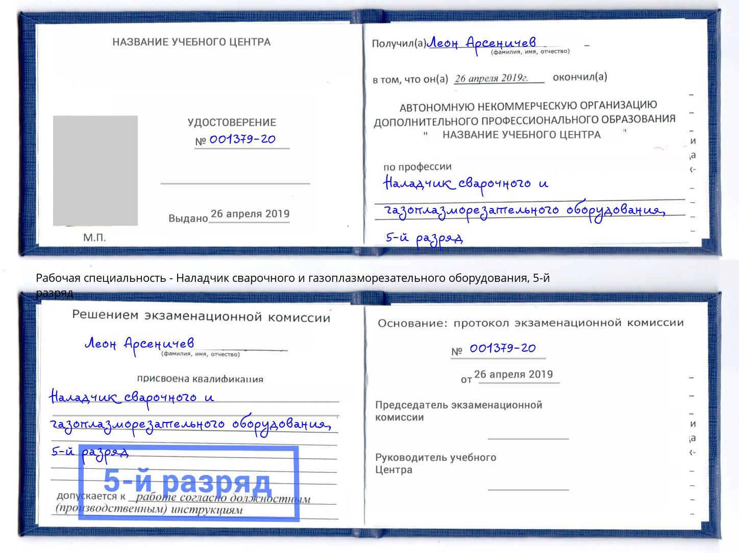 корочка 5-й разряд Наладчик сварочного и газоплазморезательного оборудования Кузнецк