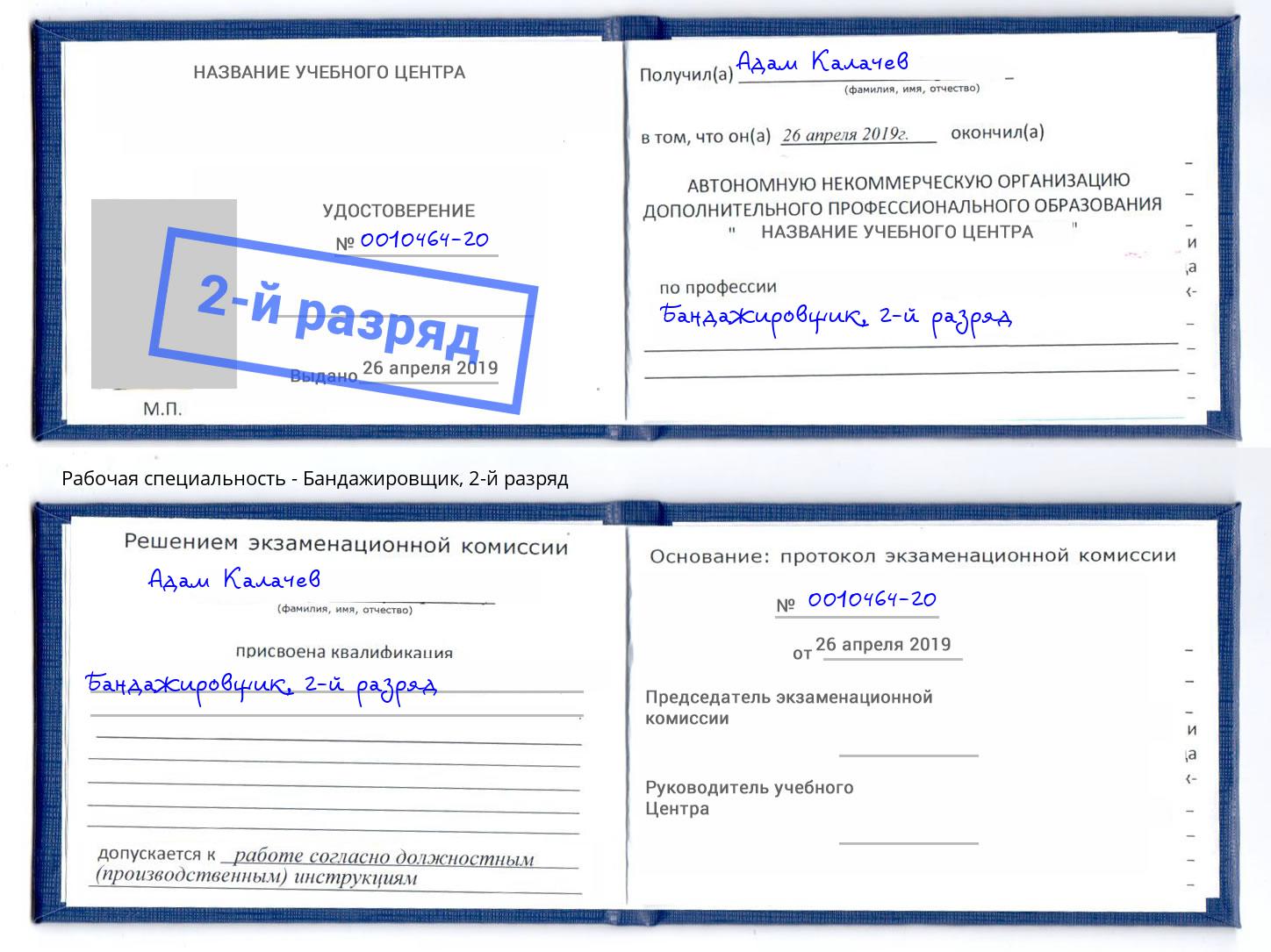 корочка 2-й разряд Бандажировщик Кузнецк