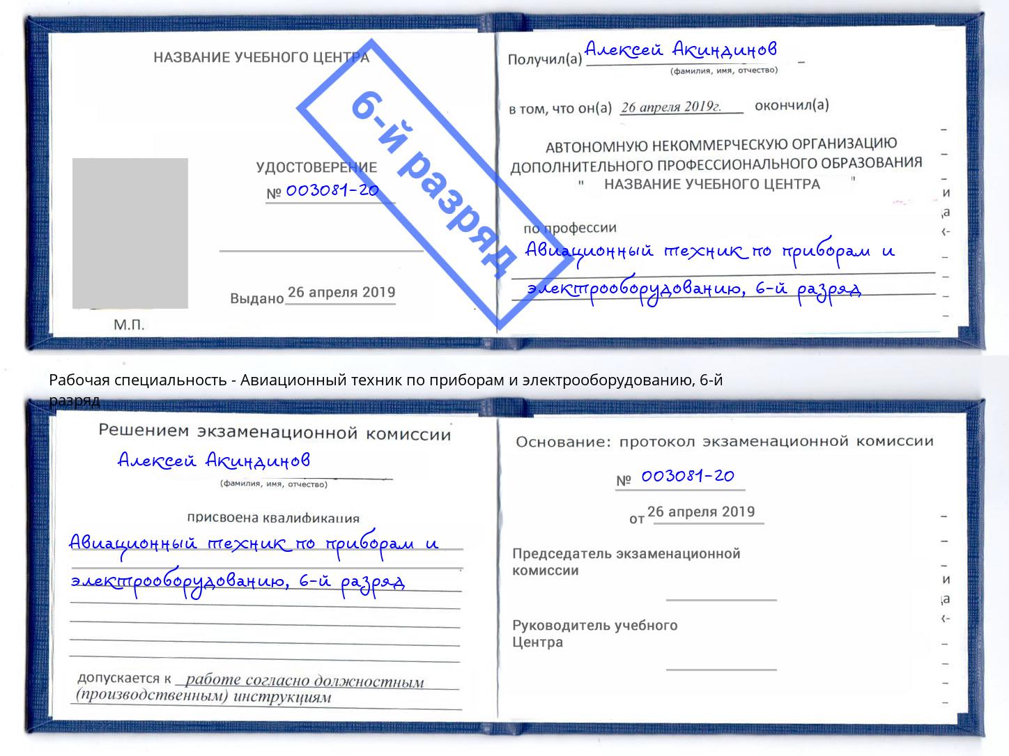 корочка 6-й разряд Авиационный техник по приборам и электрооборудованию Кузнецк