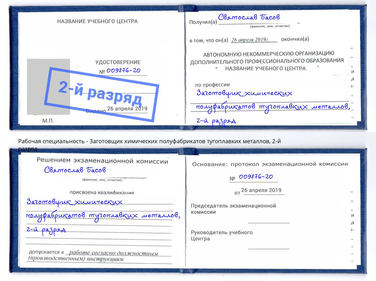 корочка 2-й разряд Заготовщик химических полуфабрикатов тугоплавких металлов Кузнецк