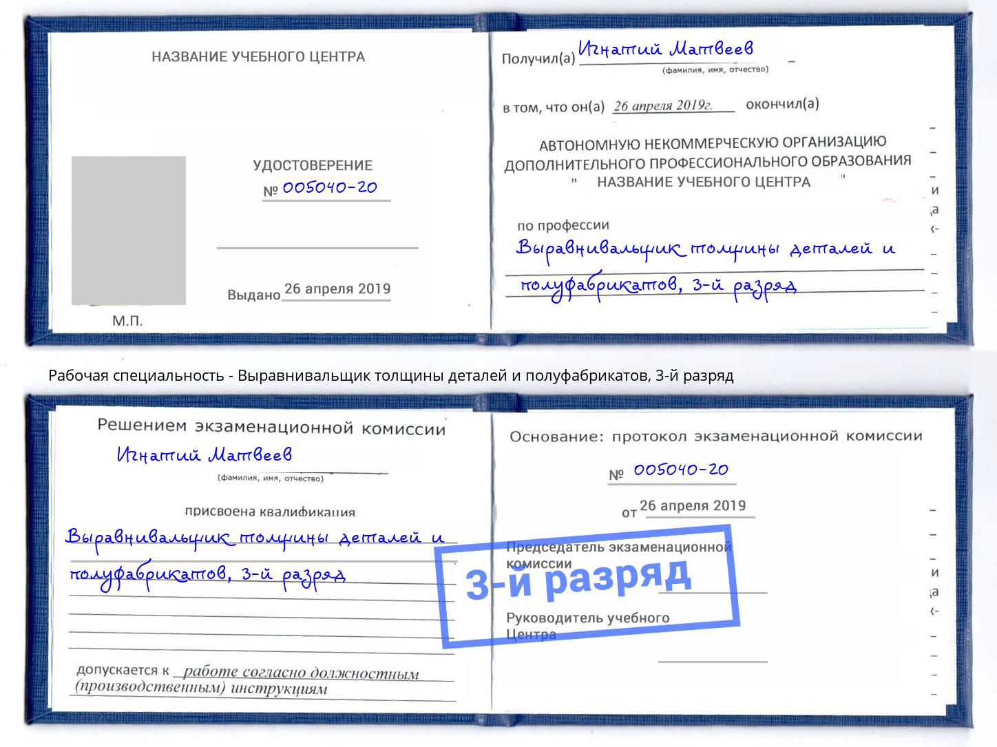 корочка 3-й разряд Выравнивальщик толщины деталей и полуфабрикатов Кузнецк