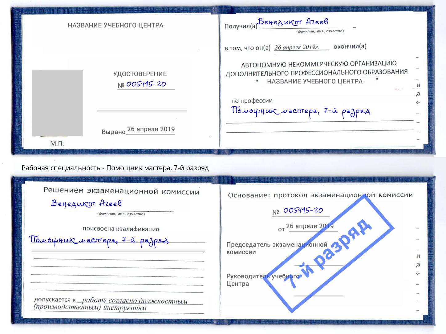 корочка 7-й разряд Помощник мастера Кузнецк
