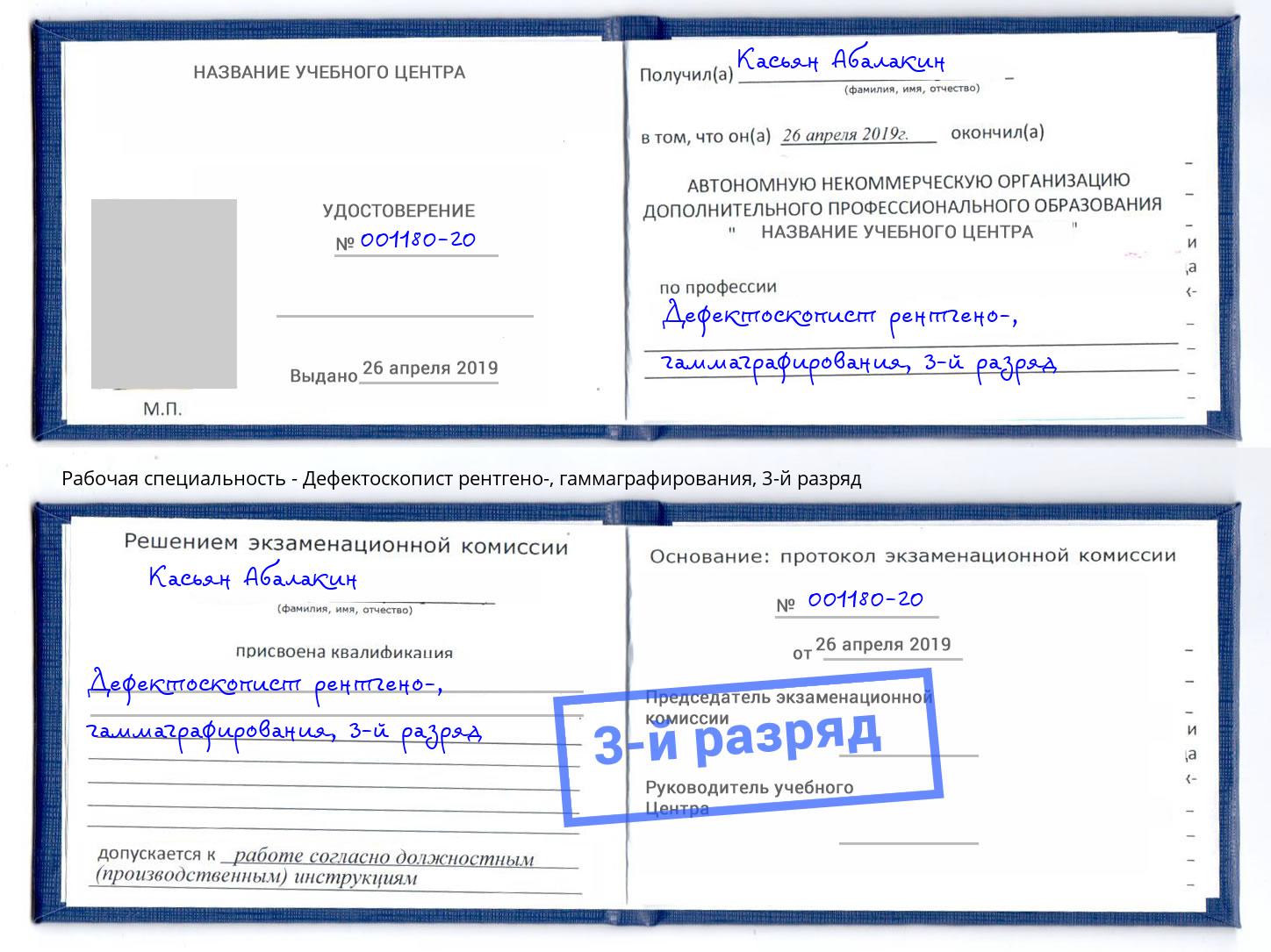 корочка 3-й разряд Дефектоскопист рентгено-, гаммаграфирования Кузнецк