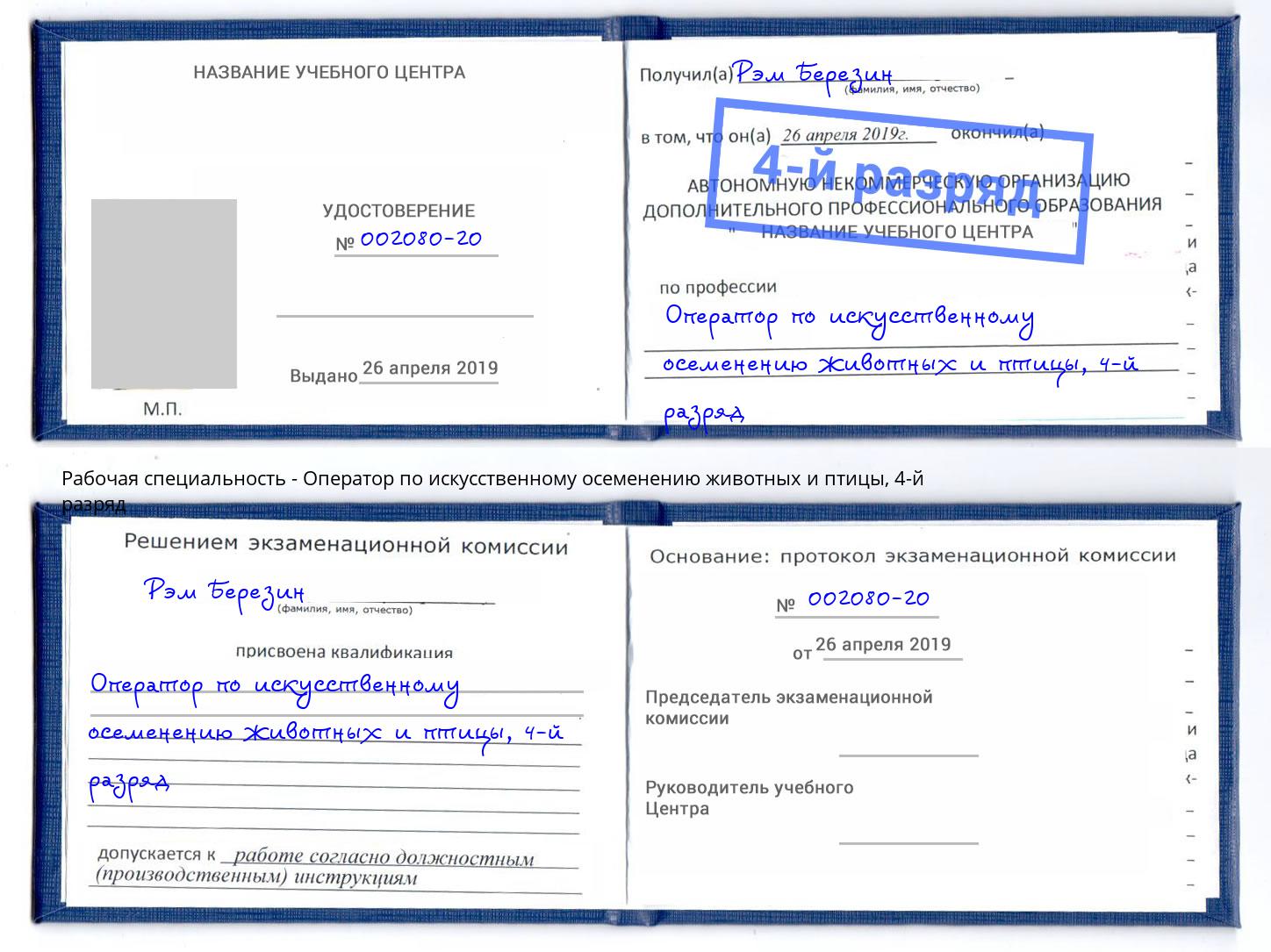 корочка 4-й разряд Оператор по искусственному осеменению животных и птицы Кузнецк