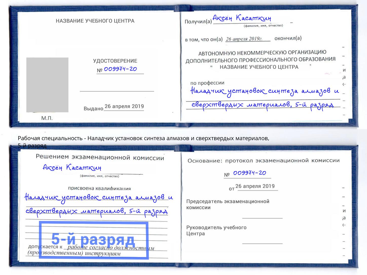 корочка 5-й разряд Наладчик установок синтеза алмазов и сверхтвердых материалов Кузнецк