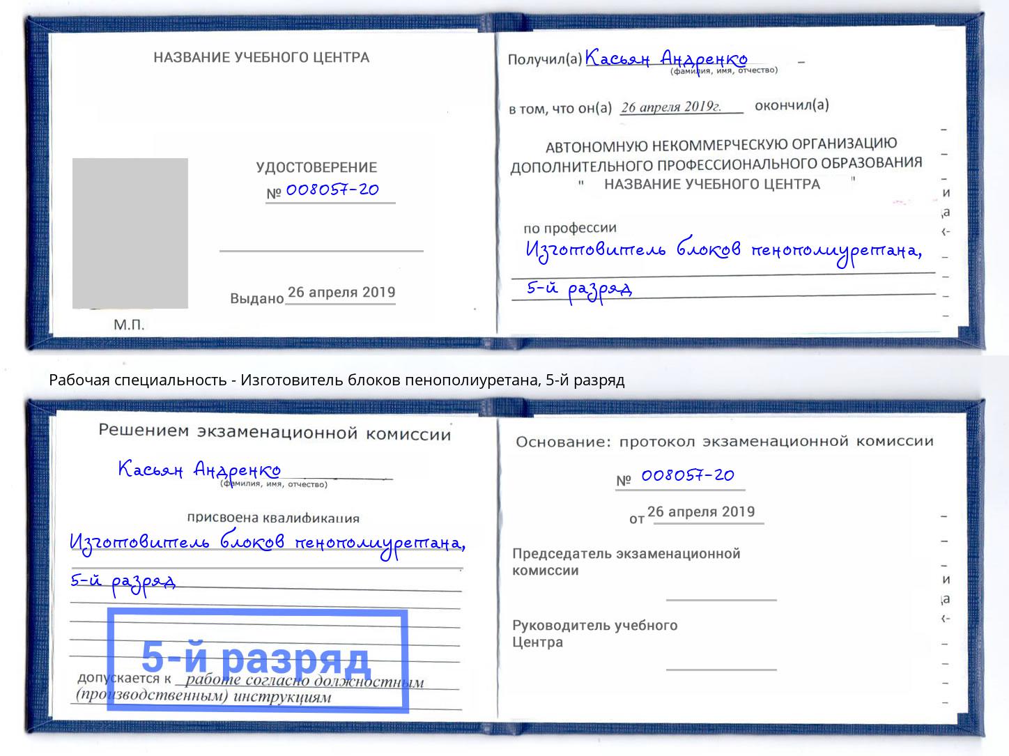 корочка 5-й разряд Изготовитель блоков пенополиуретана Кузнецк