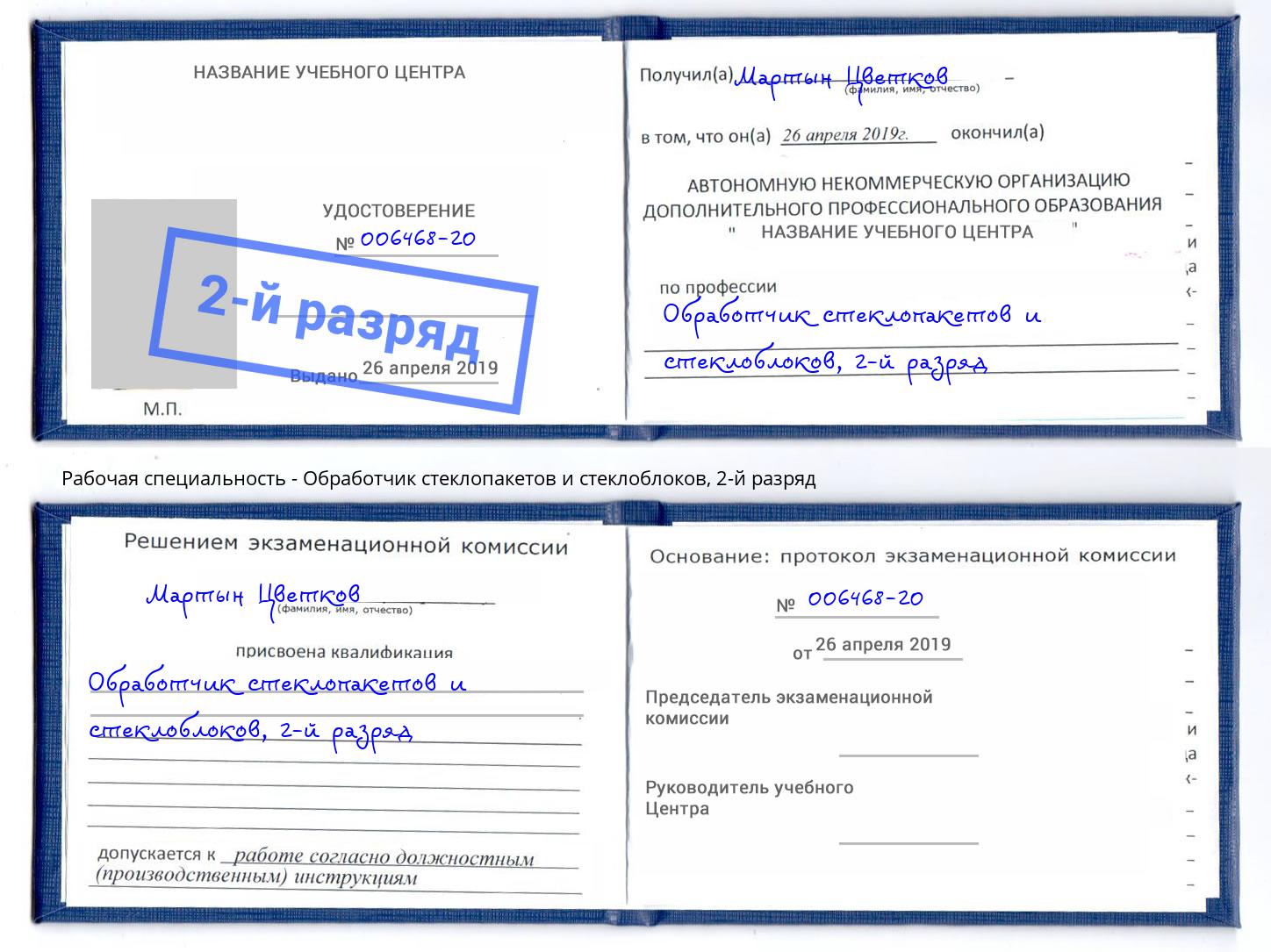 корочка 2-й разряд Обработчик стеклопакетов и стеклоблоков Кузнецк