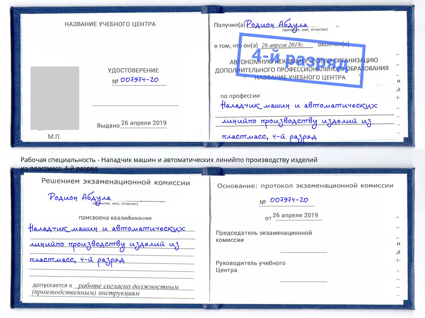 корочка 4-й разряд Наладчик машин и автоматических линийпо производству изделий из пластмасс Кузнецк