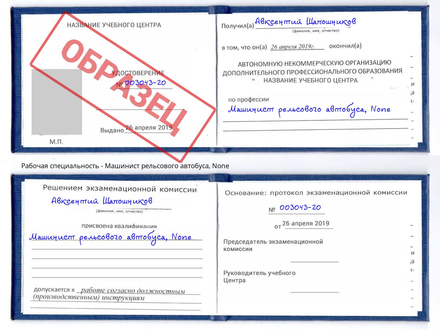 корочка None Машинист рельсового автобуса Кузнецк