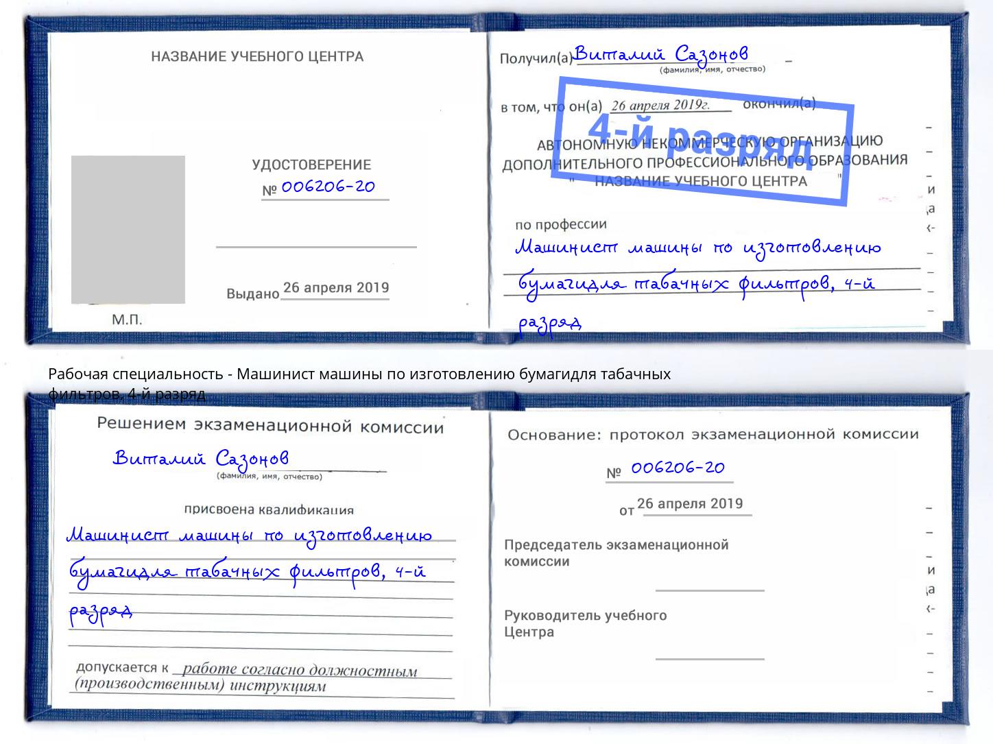 корочка 4-й разряд Машинист машины по изготовлению бумагидля табачных фильтров Кузнецк