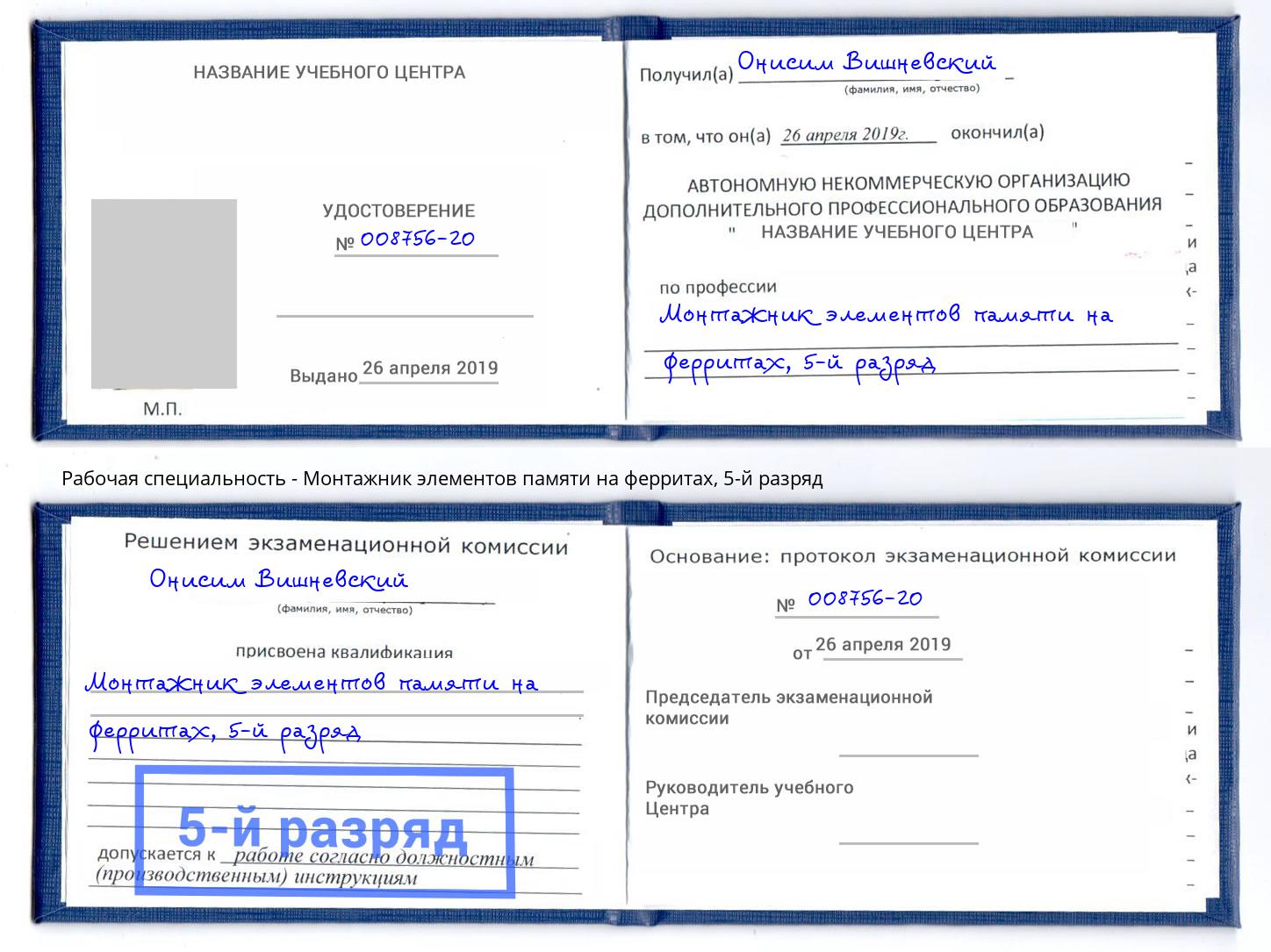 корочка 5-й разряд Монтажник элементов памяти на ферритах Кузнецк