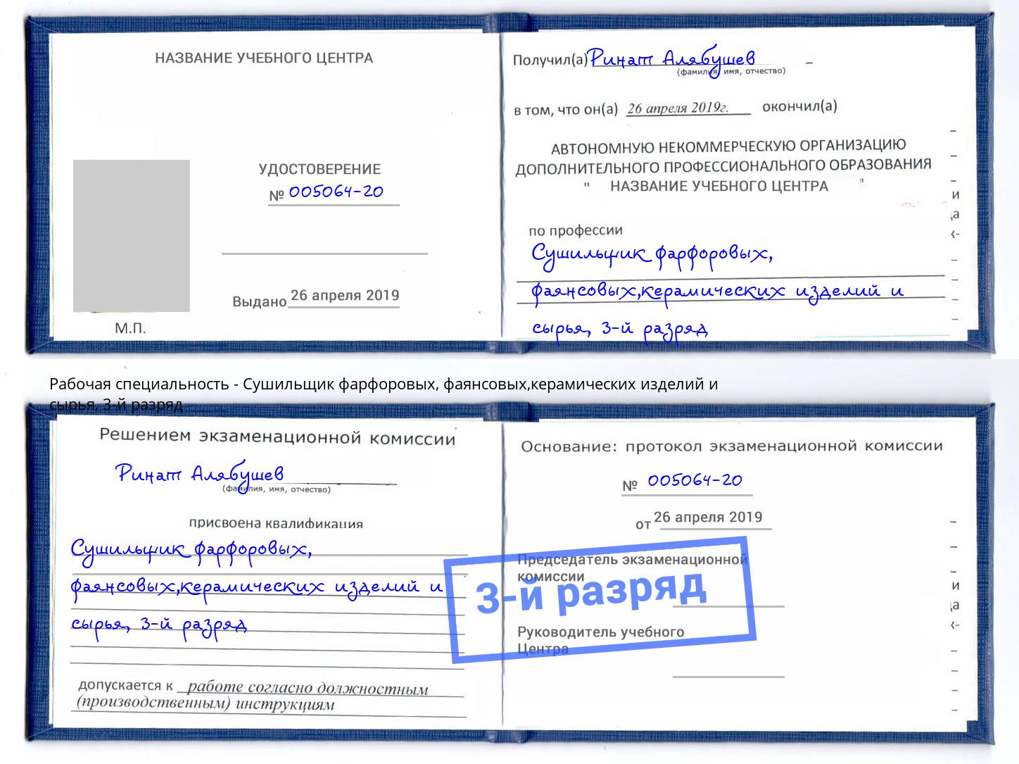 корочка 3-й разряд Сушильщик фарфоровых, фаянсовых,керамических изделий и сырья Кузнецк