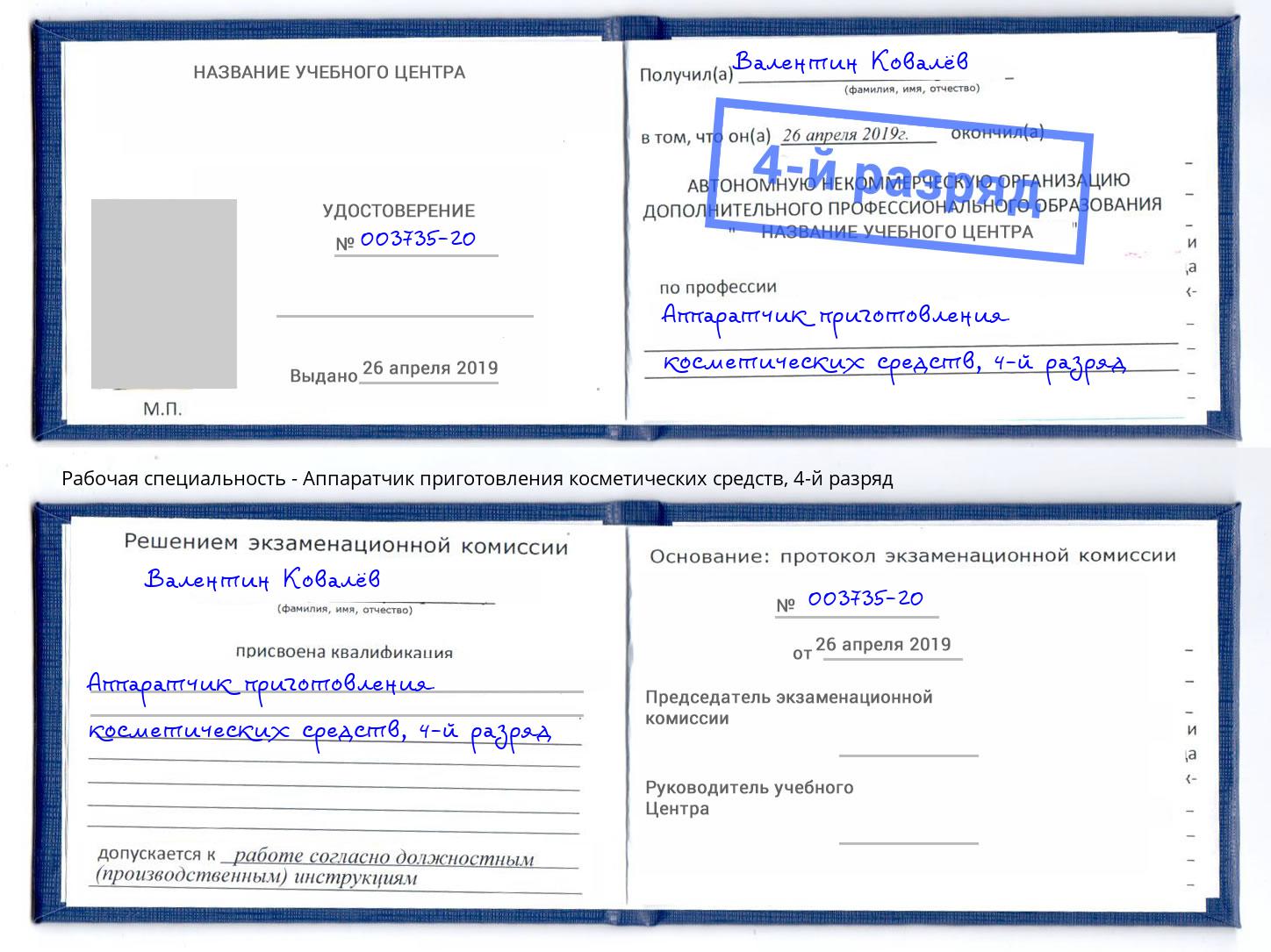 корочка 4-й разряд Аппаратчик приготовления косметических средств Кузнецк