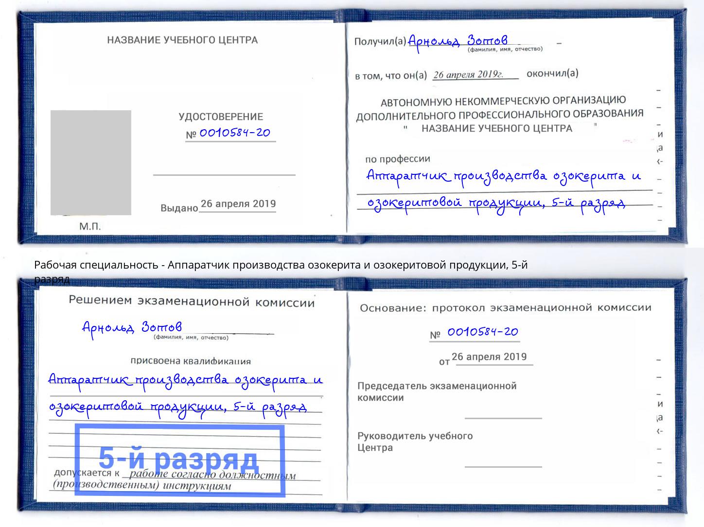 корочка 5-й разряд Аппаратчик производства озокерита и озокеритовой продукции Кузнецк