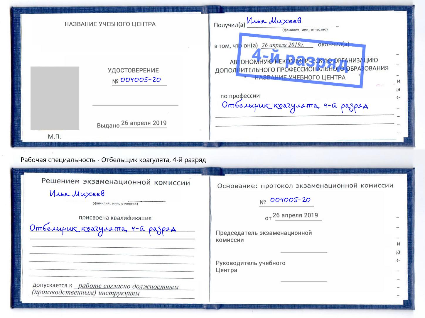 корочка 4-й разряд Отбельщик коагулята Кузнецк