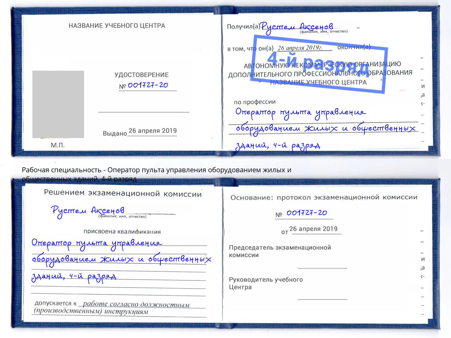 корочка 4-й разряд Оператор пульта управления оборудованием жилых и общественных зданий Кузнецк