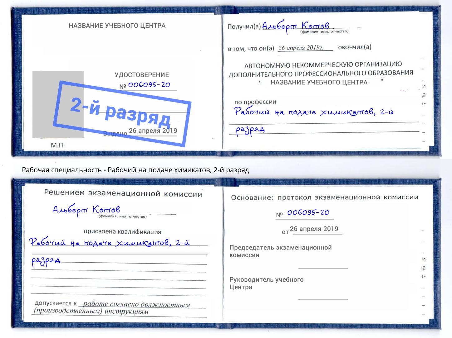 корочка 2-й разряд Рабочий на подаче химикатов Кузнецк