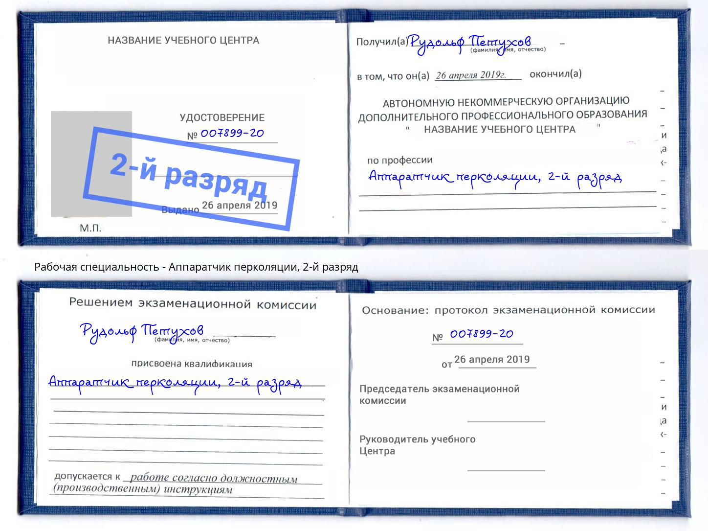 корочка 2-й разряд Аппаратчик перколяции Кузнецк