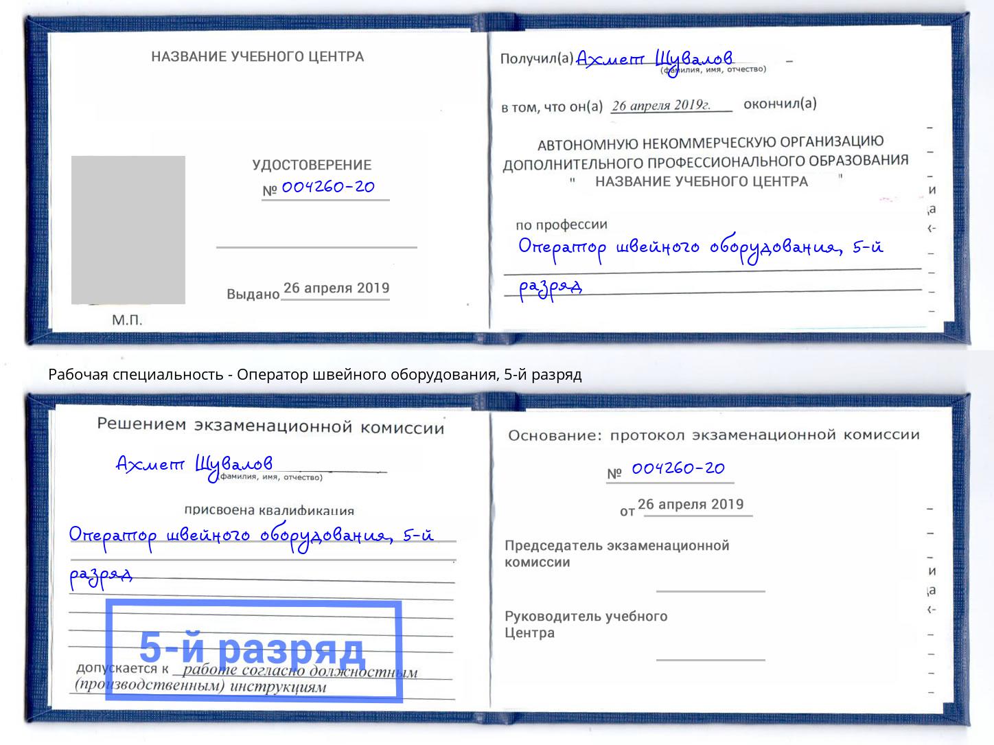 корочка 5-й разряд Оператор швейного оборудования Кузнецк
