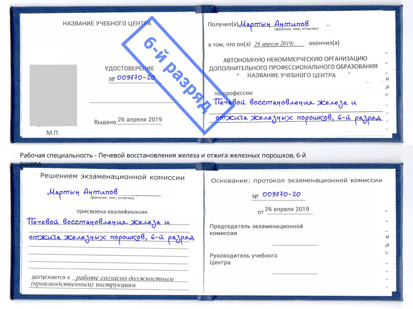 корочка 6-й разряд Печевой восстановления железа и отжига железных порошков Кузнецк