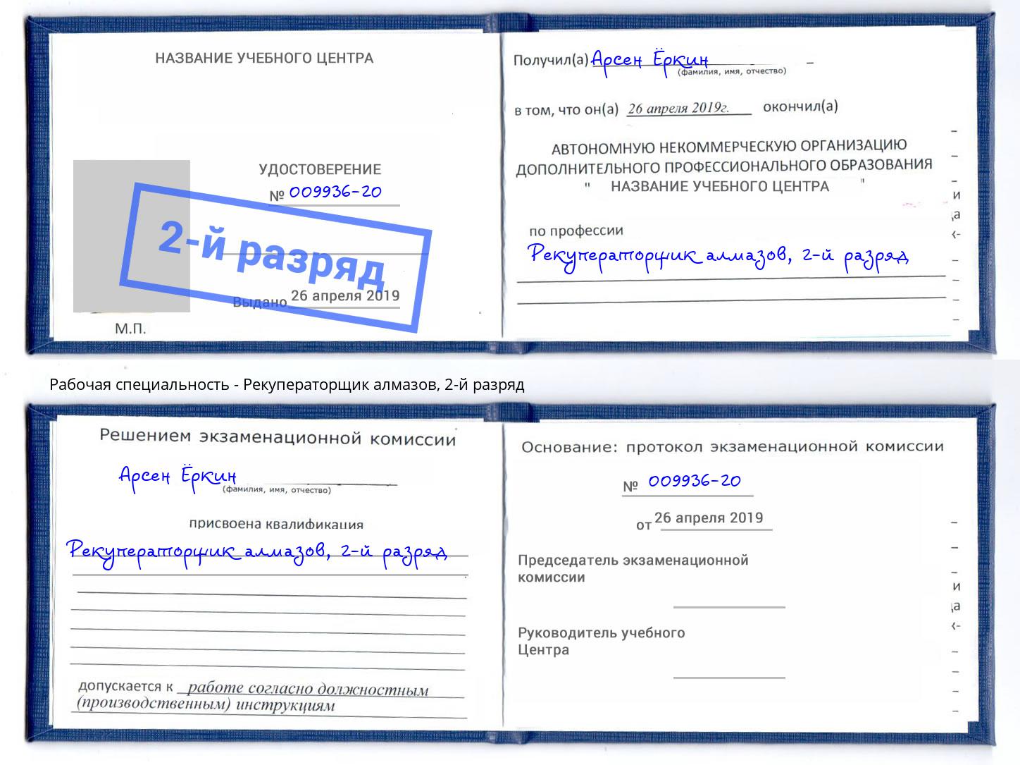 корочка 2-й разряд Рекуператорщик алмазов Кузнецк