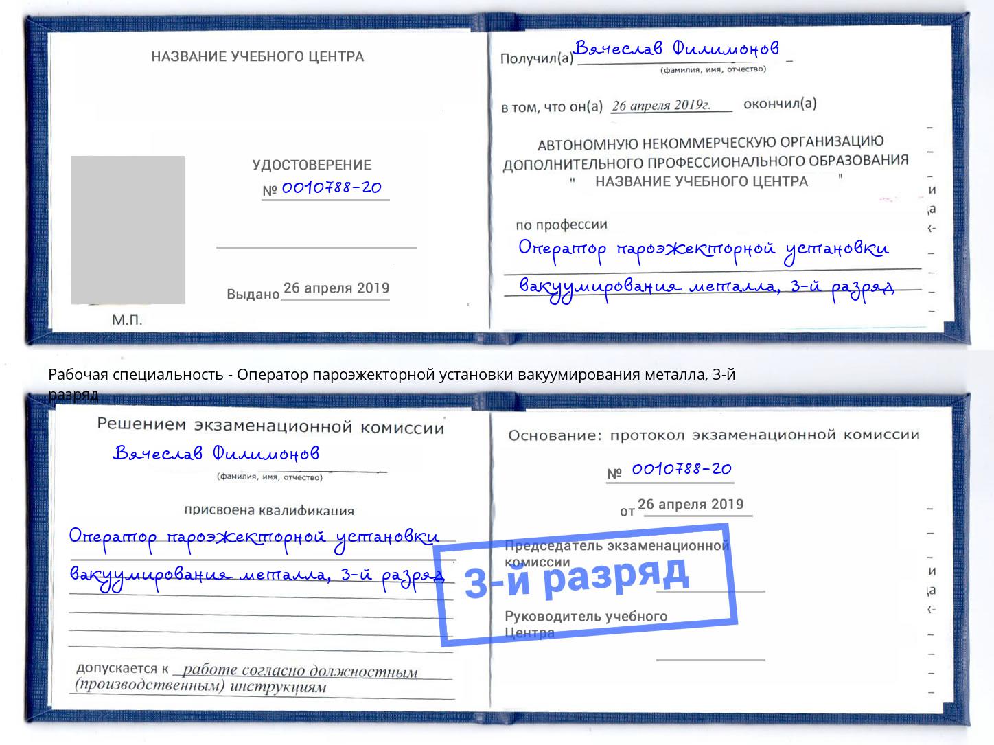 корочка 3-й разряд Оператор пароэжекторной установки вакуумирования металла Кузнецк