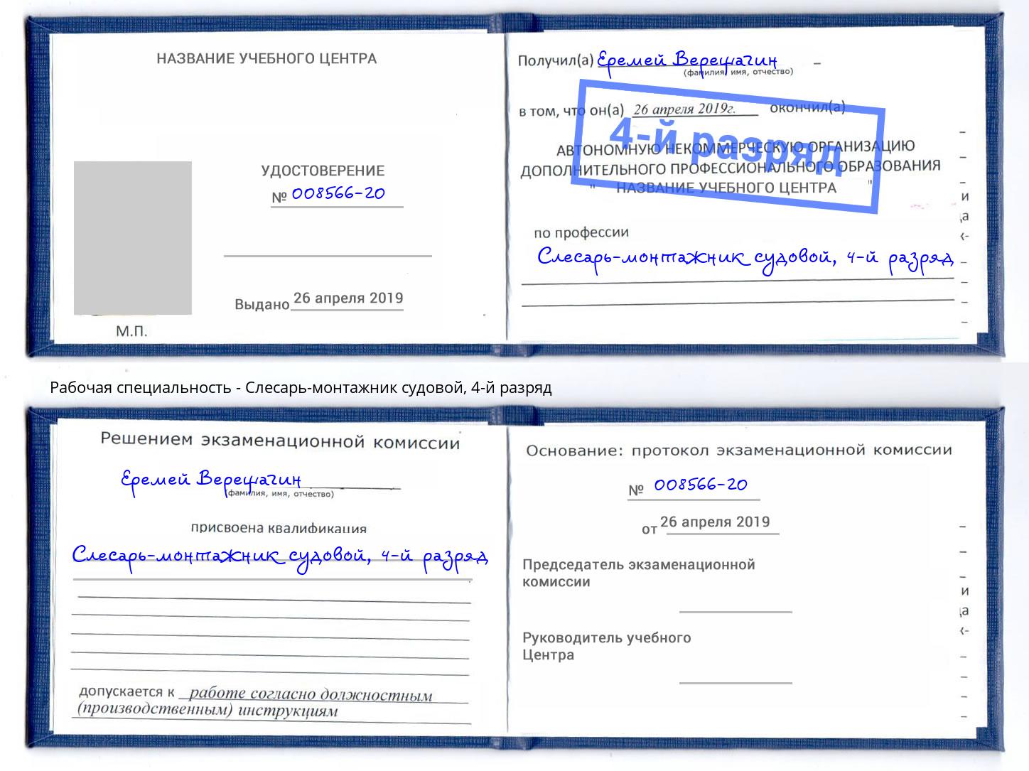 корочка 4-й разряд Слесарь-монтажник судовой Кузнецк