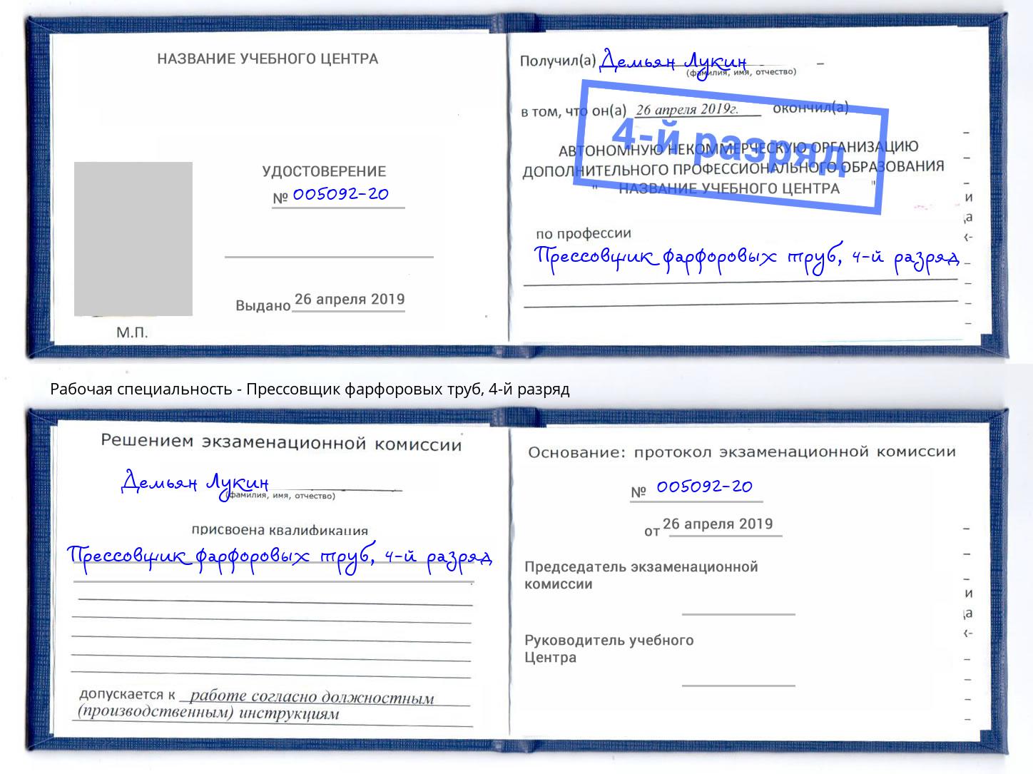 корочка 4-й разряд Прессовщик фарфоровых труб Кузнецк