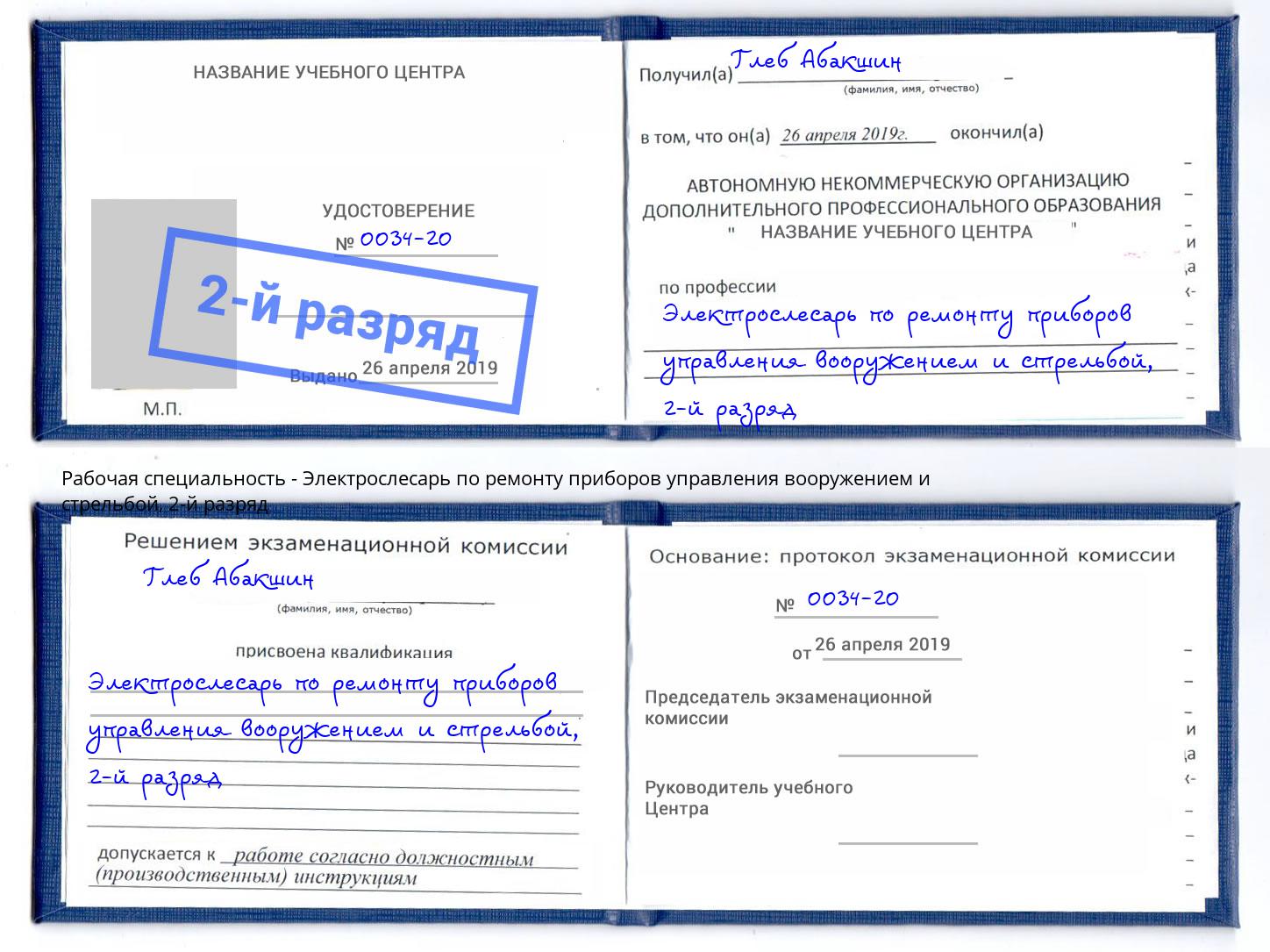 корочка 2-й разряд Электрослесарь по ремонту приборов управления вооружением и стрельбой Кузнецк