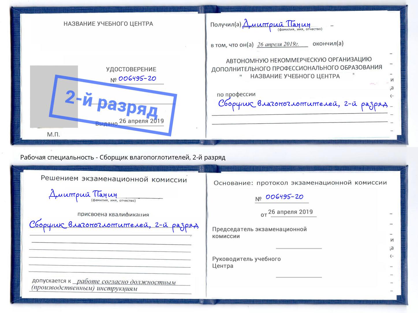 корочка 2-й разряд Сборщик влагопоглотителей Кузнецк