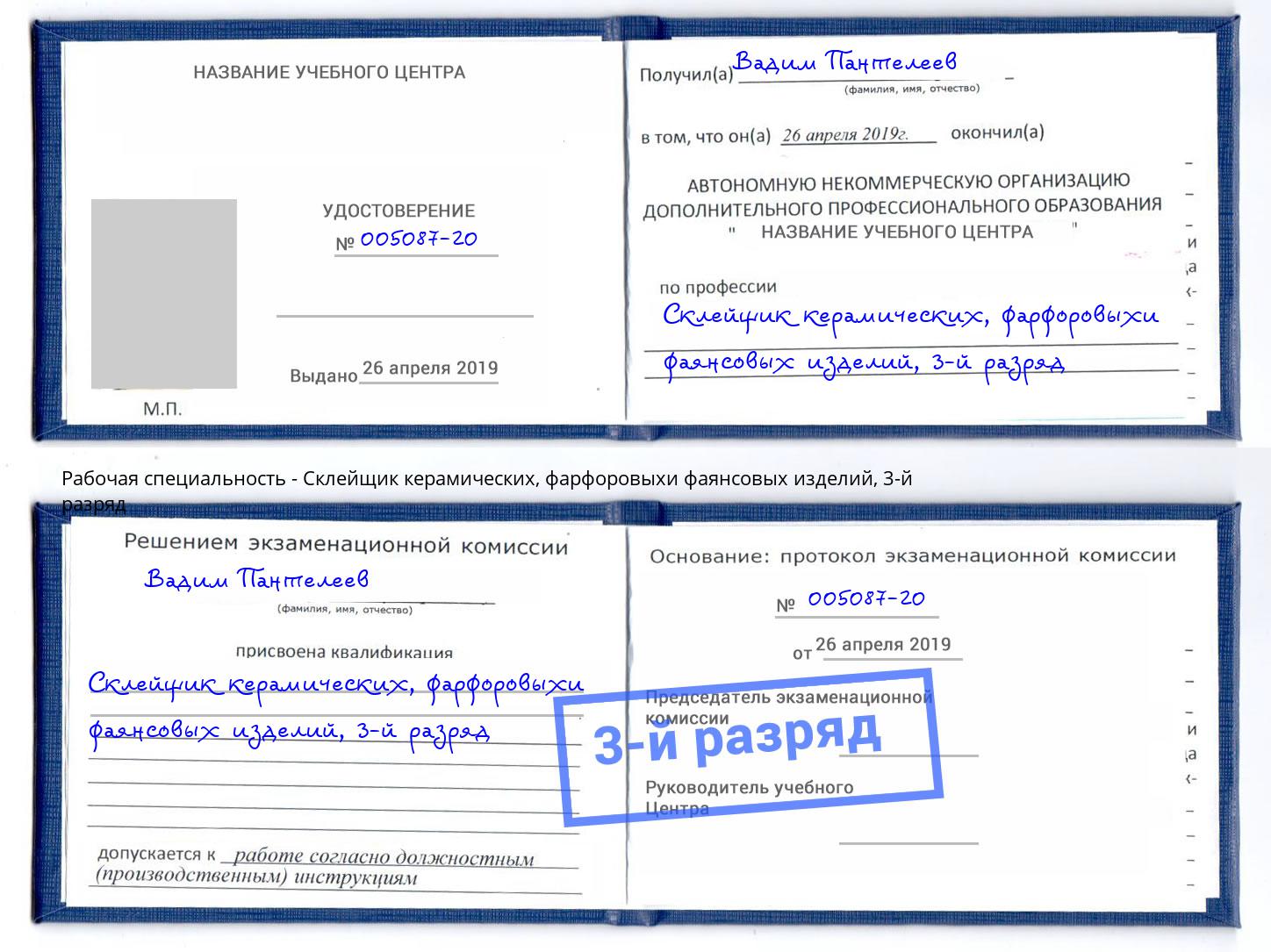 корочка 3-й разряд Склейщик керамических, фарфоровыхи фаянсовых изделий Кузнецк