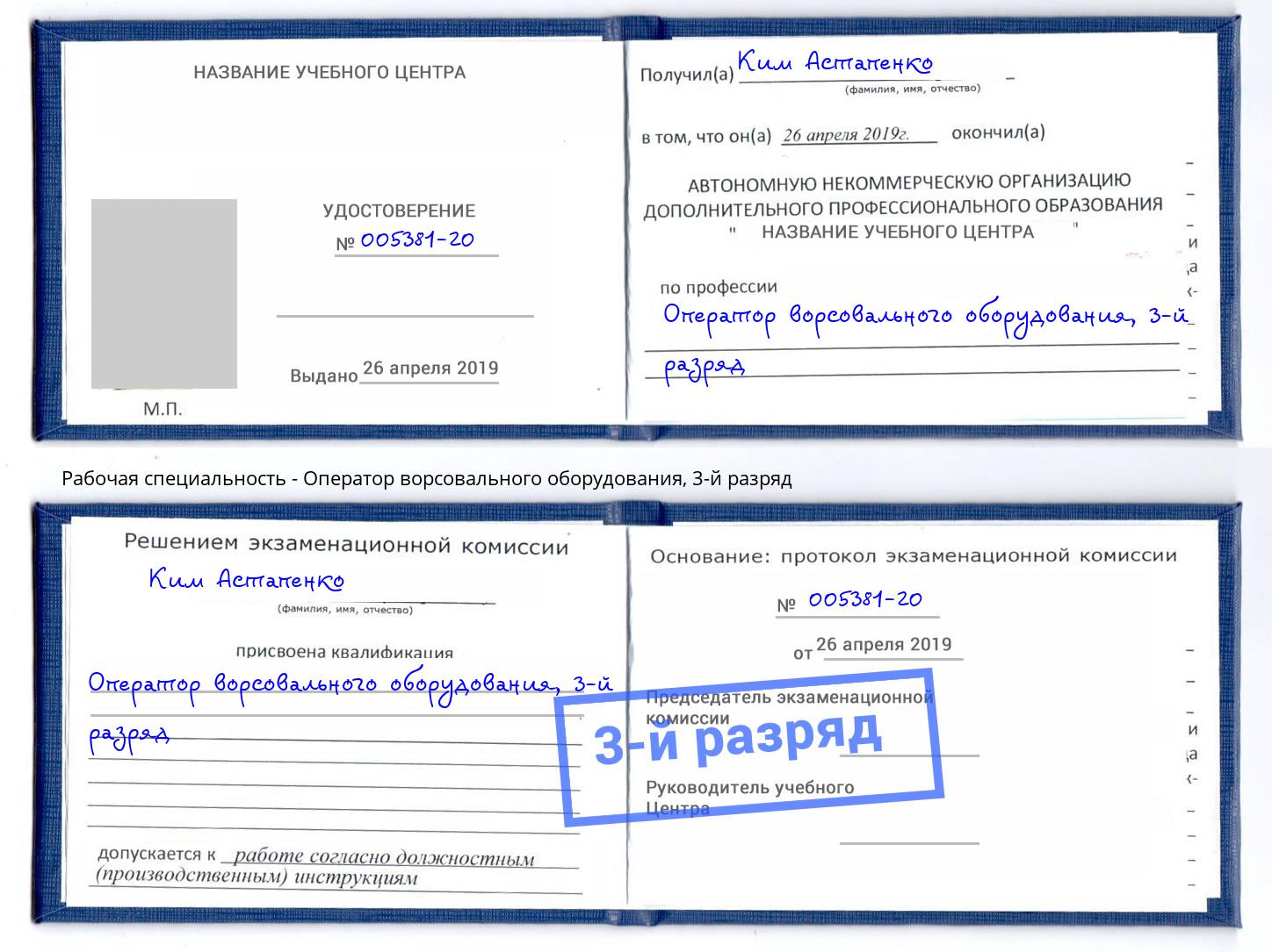 корочка 3-й разряд Оператор ворсовального оборудования Кузнецк