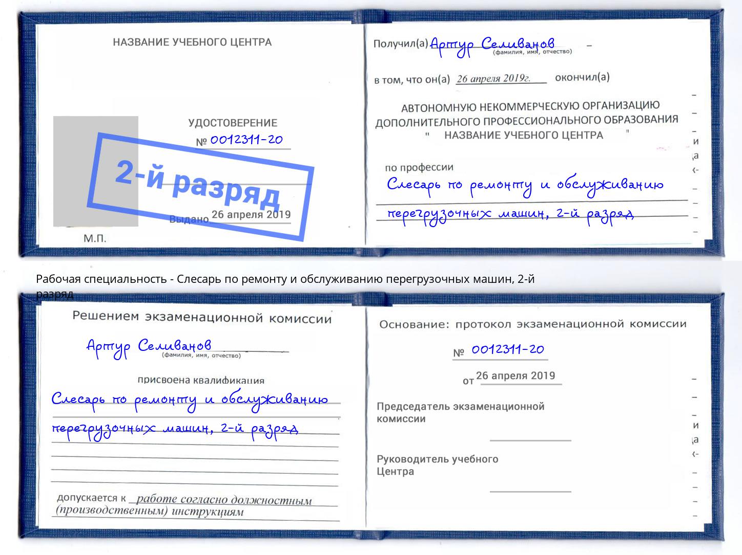корочка 2-й разряд Слесарь по ремонту и обслуживанию перегрузочных машин Кузнецк