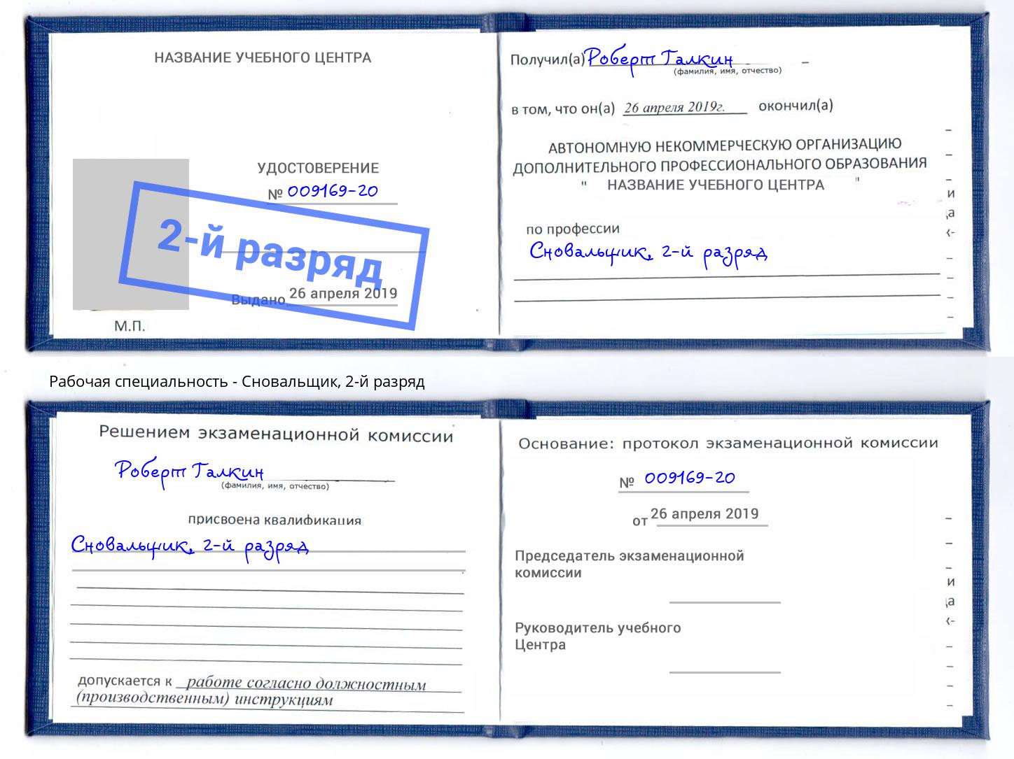 корочка 2-й разряд Сновальщик Кузнецк