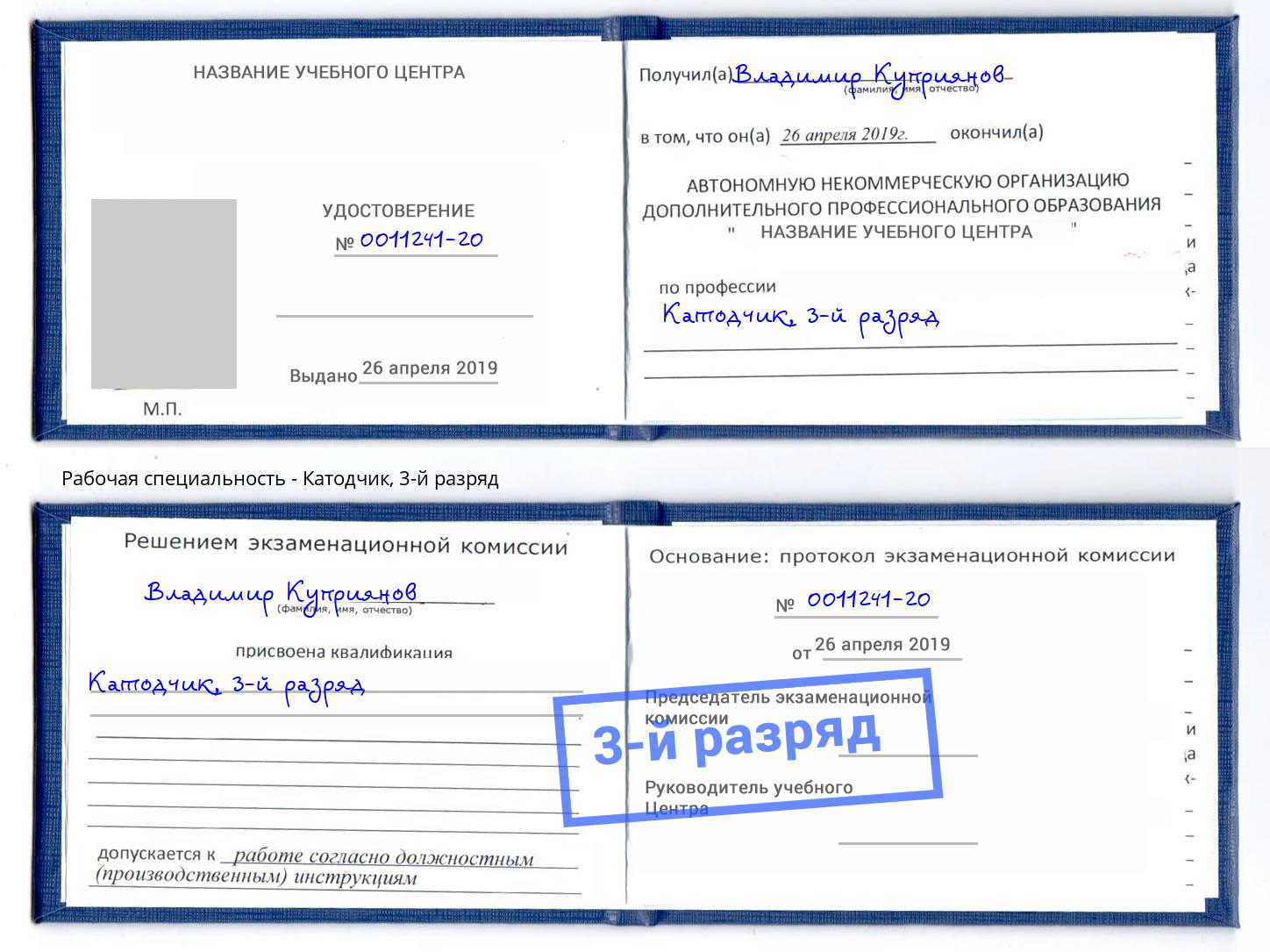 корочка 3-й разряд Катодчик Кузнецк