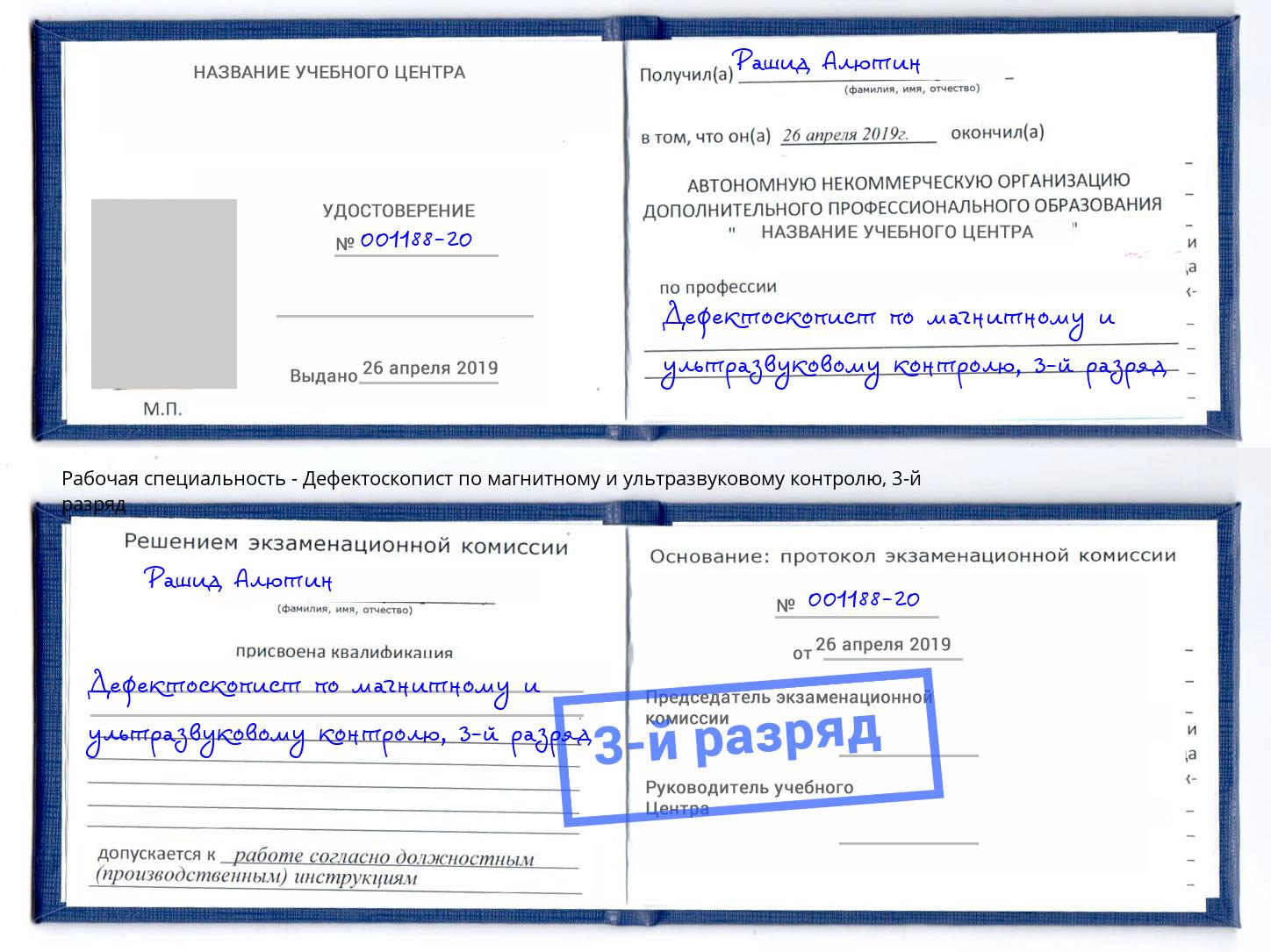 корочка 3-й разряд Дефектоскопист по магнитному и ультразвуковому контролю Кузнецк