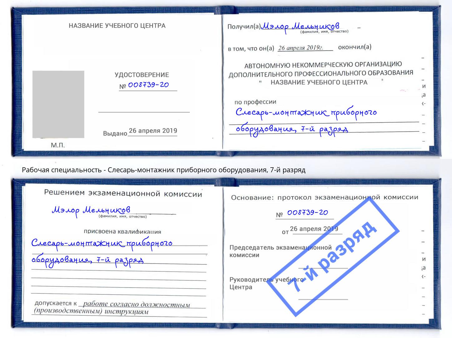 корочка 7-й разряд Слесарь-монтажник приборного оборудования Кузнецк