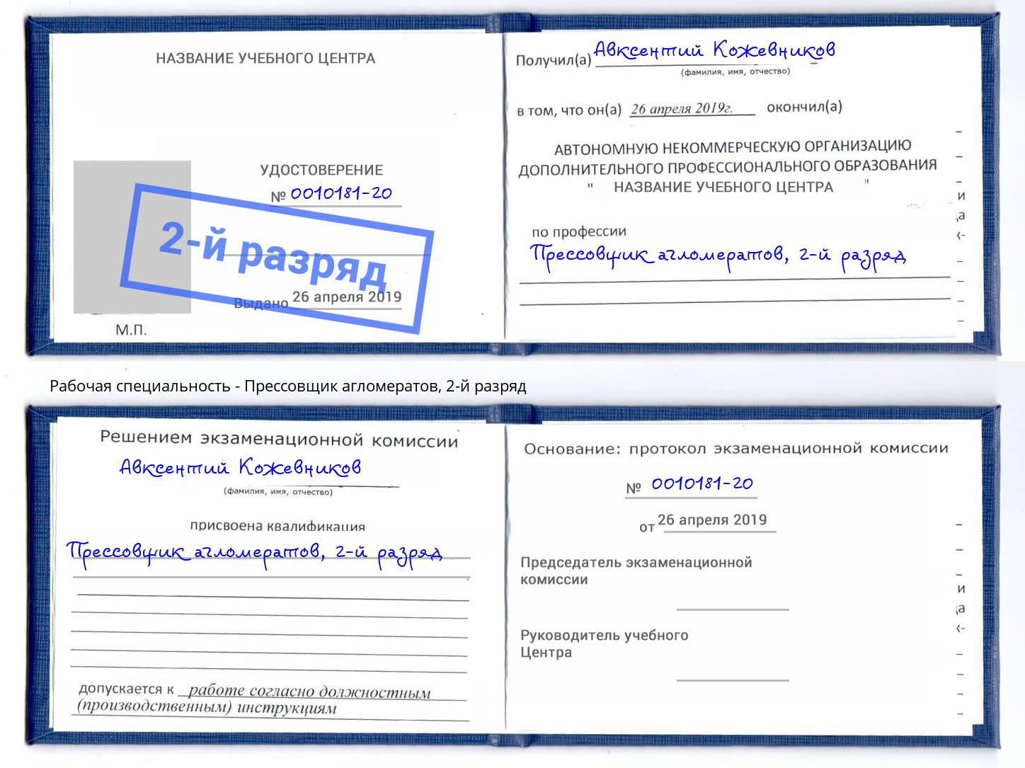 корочка 2-й разряд Прессовщик агломератов Кузнецк