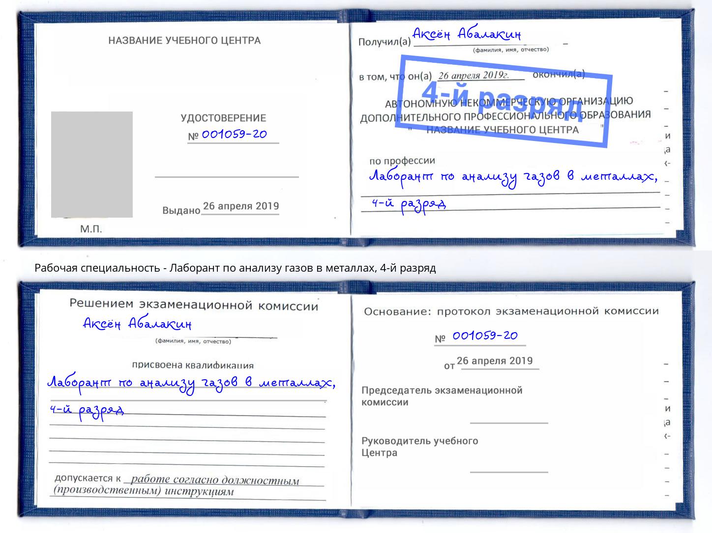 корочка 4-й разряд Лаборант по анализу газов в металлах Кузнецк