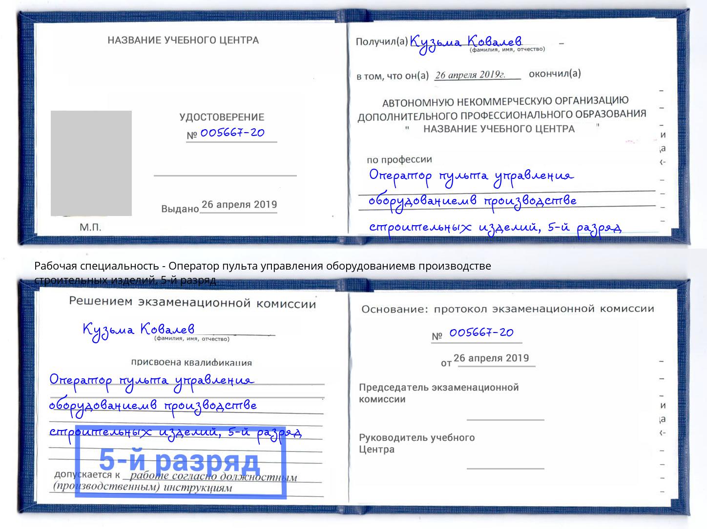 корочка 5-й разряд Оператор пульта управления оборудованиемв производстве строительных изделий Кузнецк