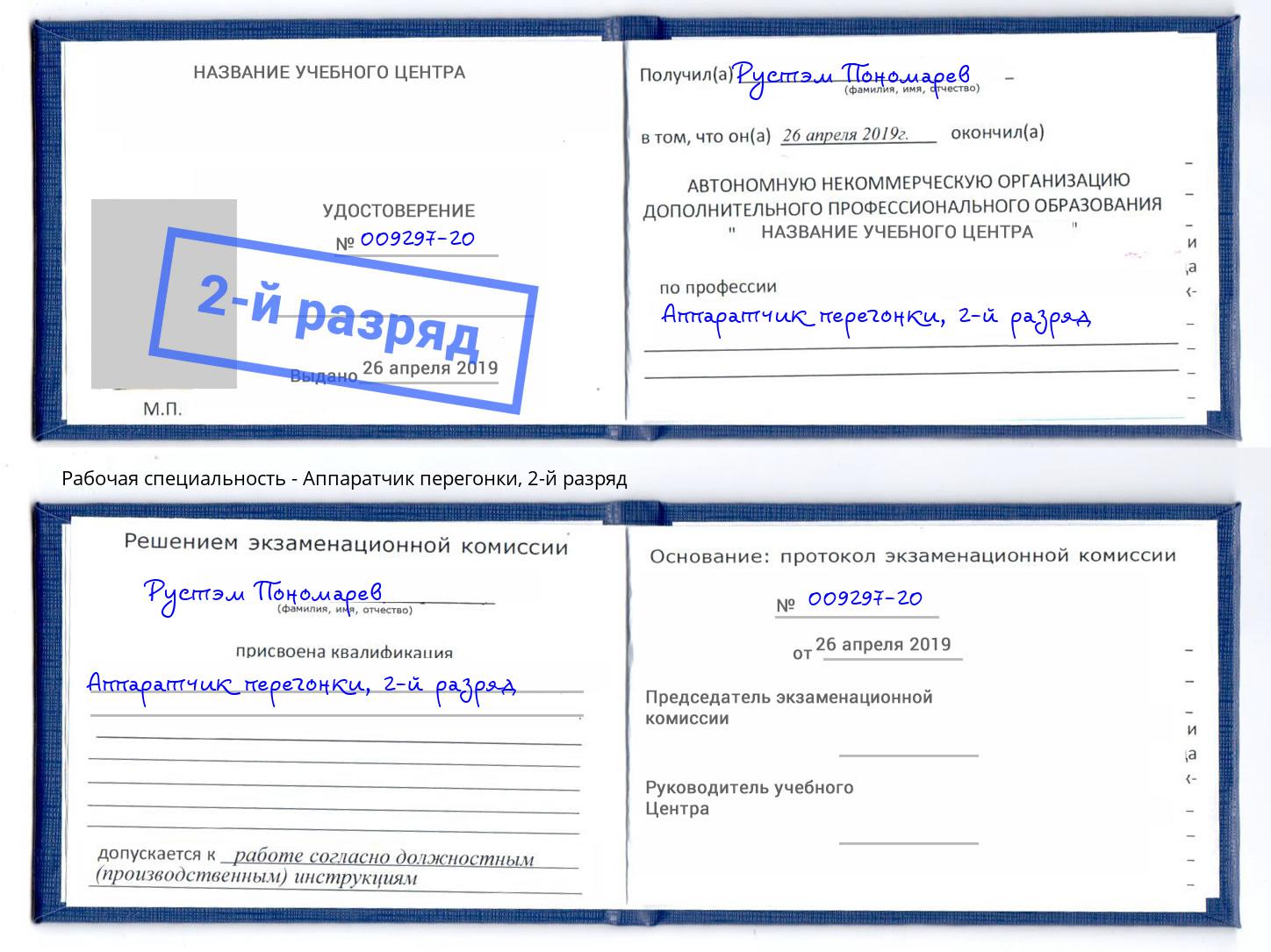 корочка 2-й разряд Аппаратчик перегонки Кузнецк