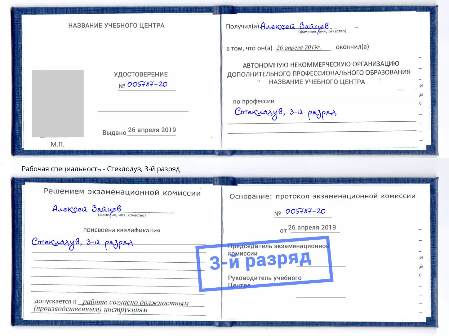 корочка 3-й разряд Стеклодув Кузнецк