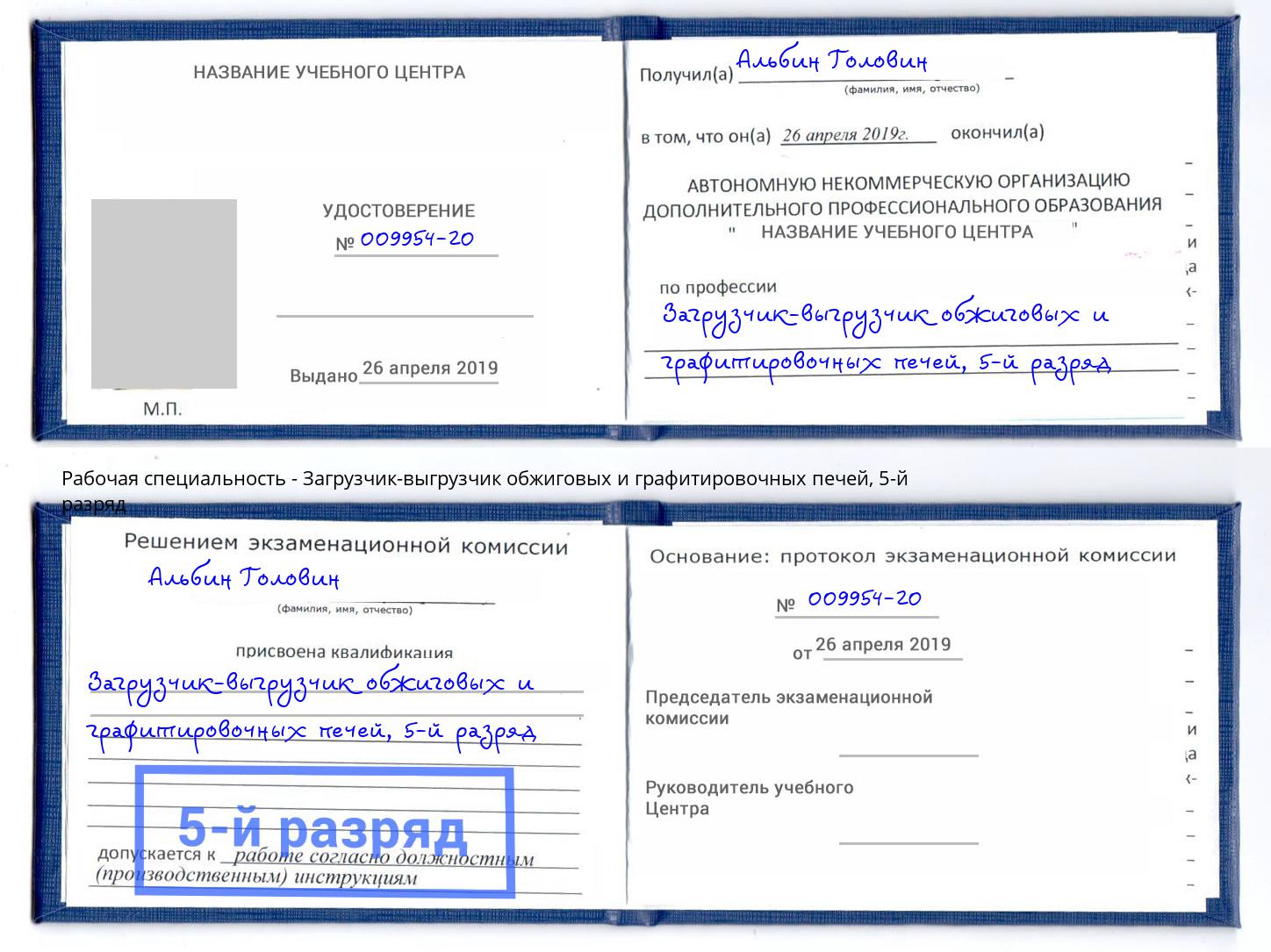 корочка 5-й разряд Загрузчик-выгрузчик обжиговых и графитировочных печей Кузнецк