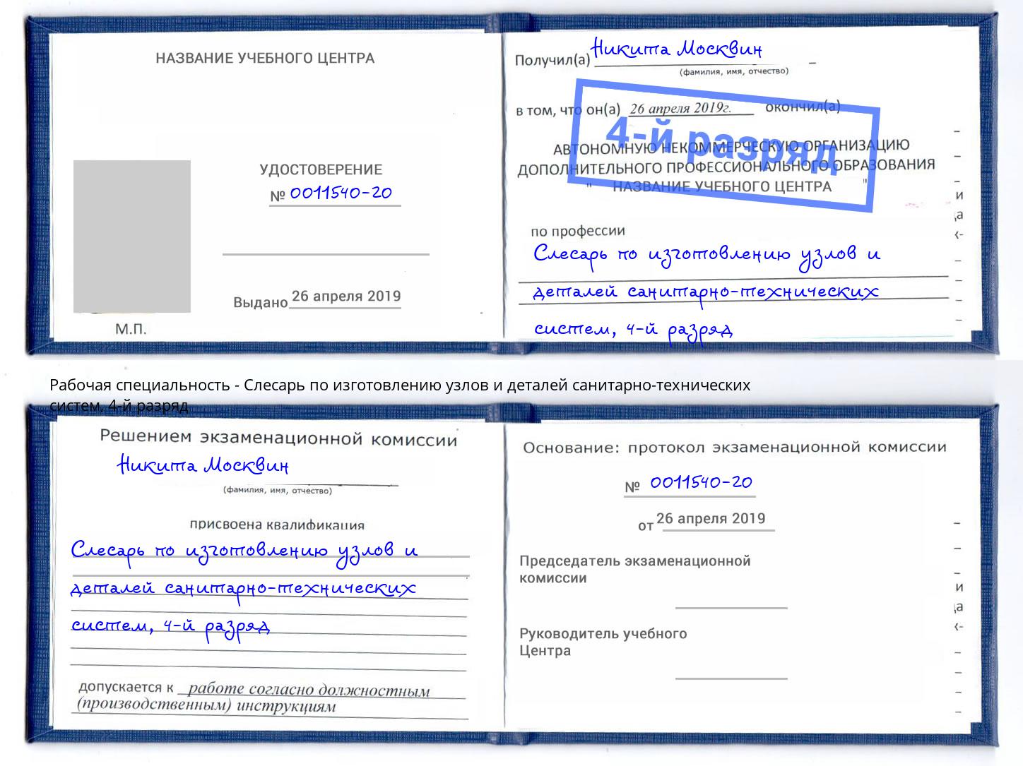 корочка 4-й разряд Слесарь по изготовлению узлов и деталей санитарно-технических систем Кузнецк