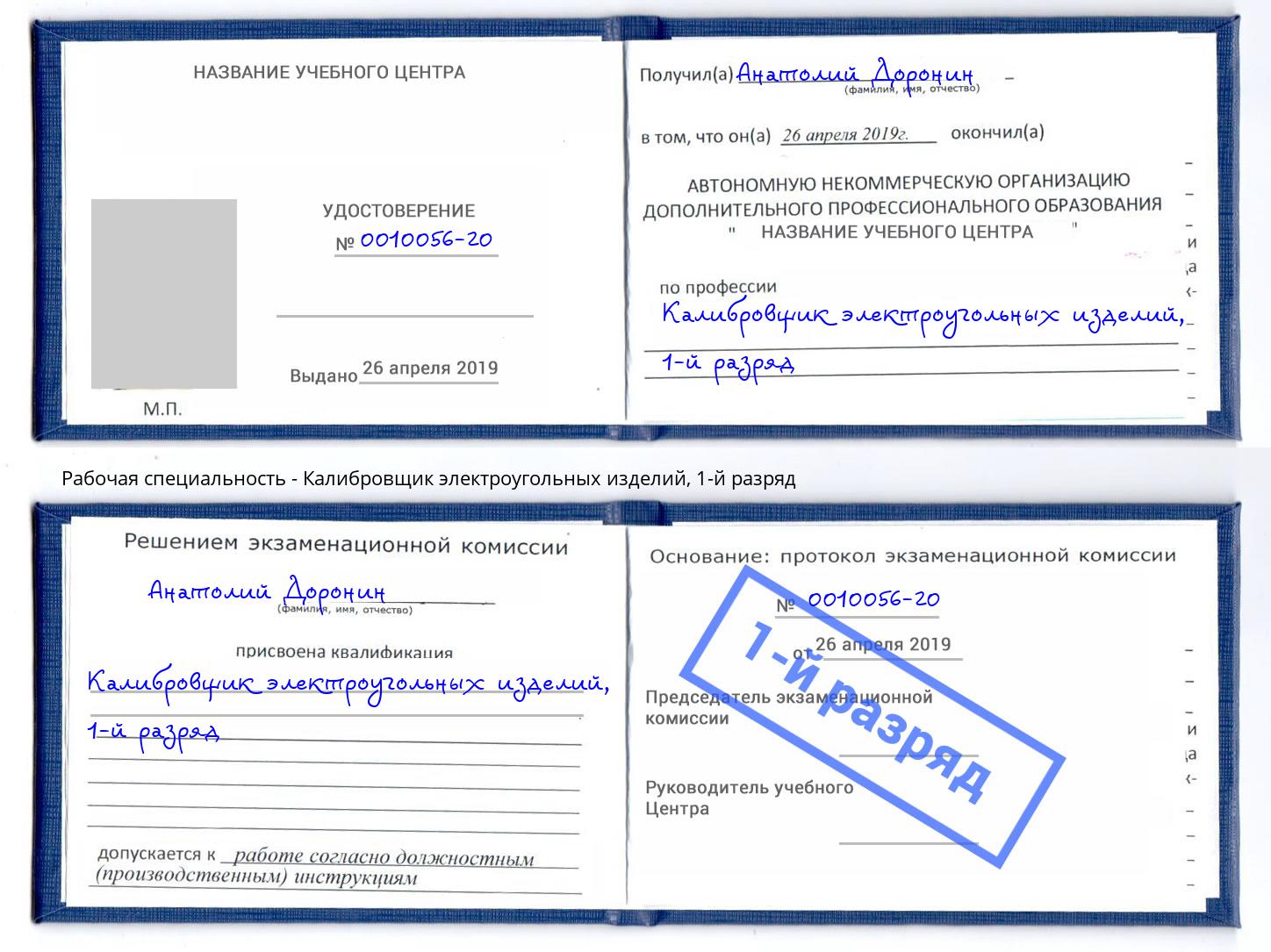 корочка 1-й разряд Калибровщик электроугольных изделий Кузнецк