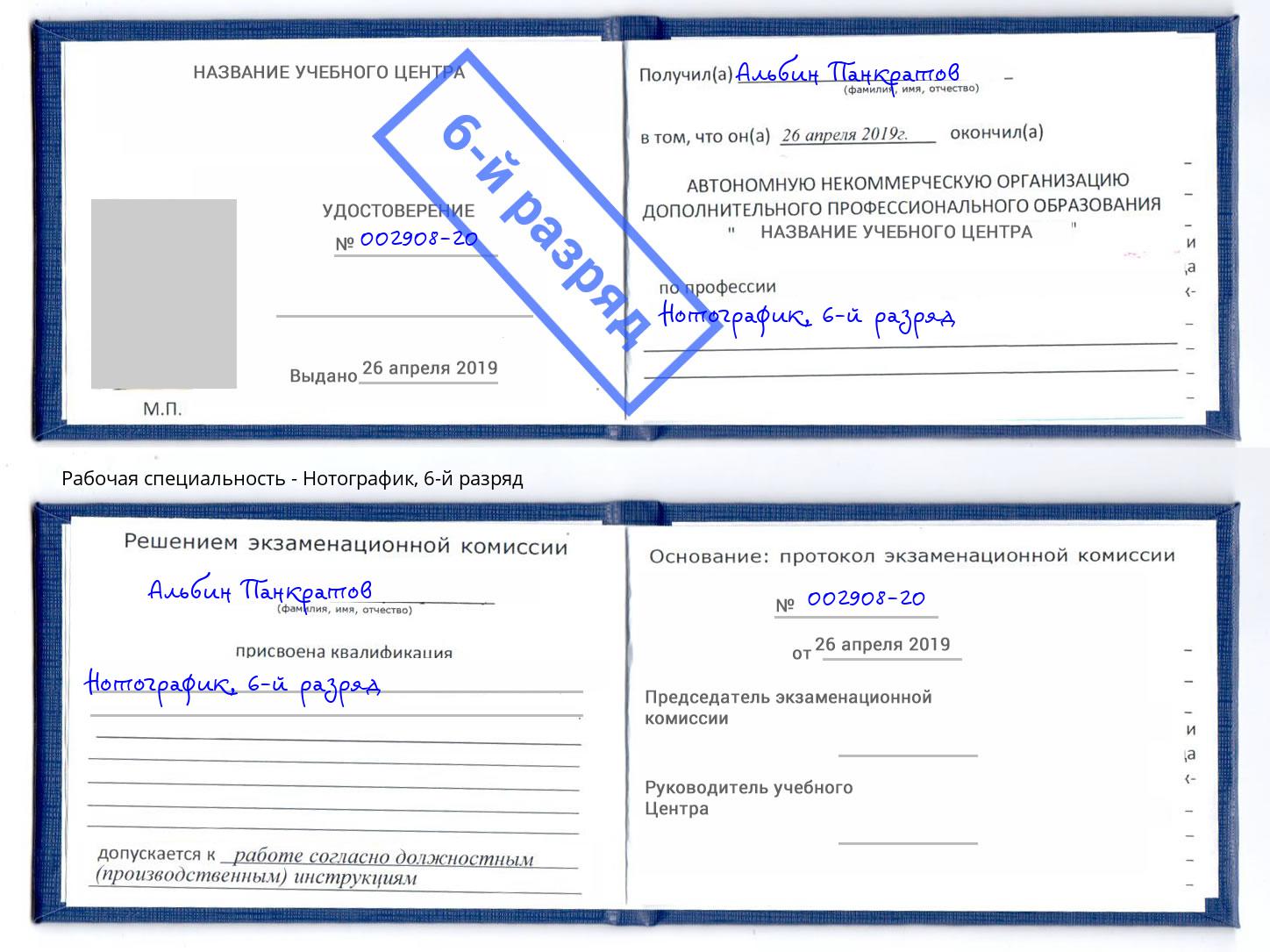 корочка 6-й разряд Нотографик Кузнецк