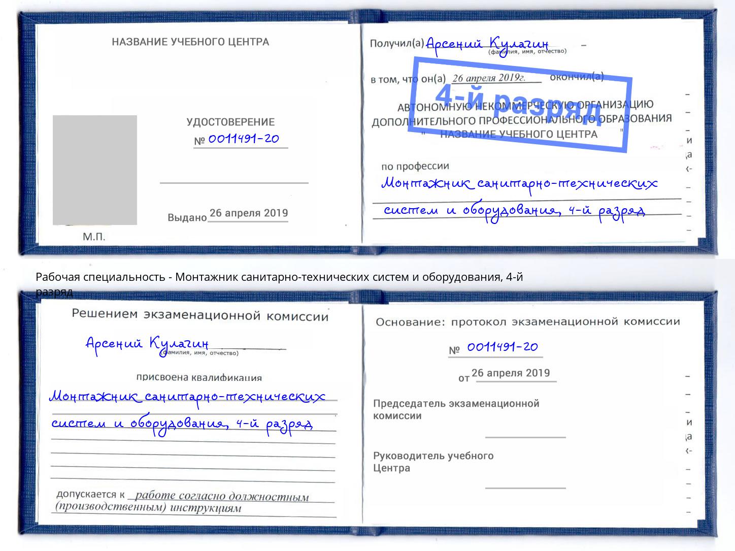 корочка 4-й разряд Монтажник санитарно-технических систем и оборудования Кузнецк