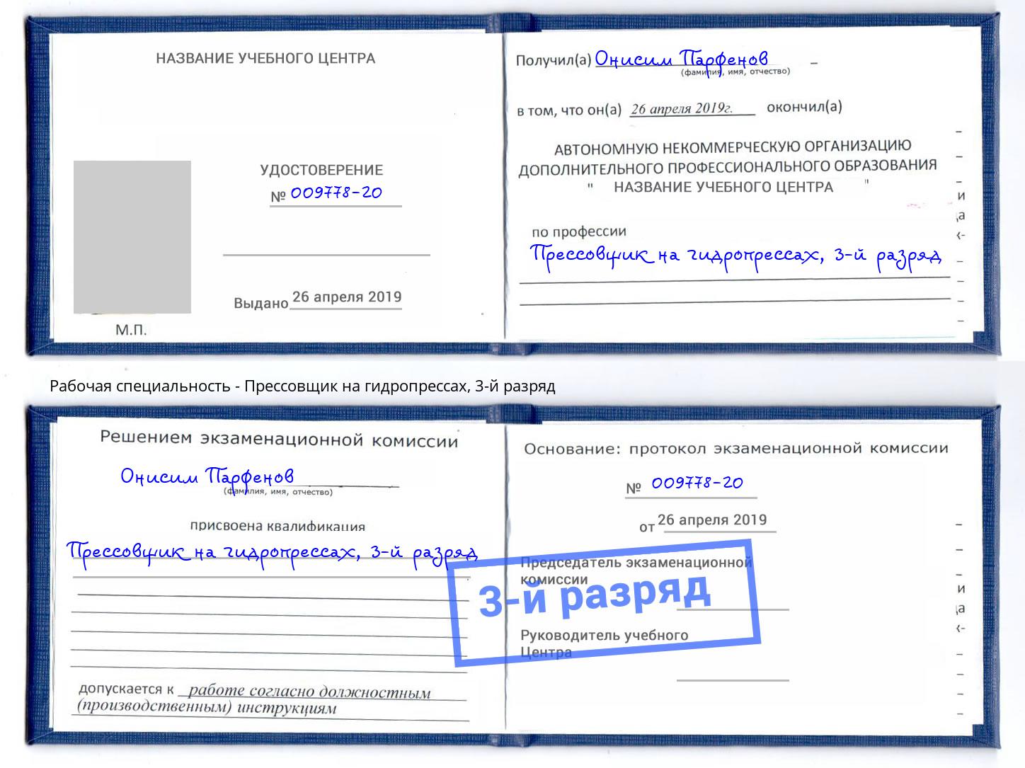 корочка 3-й разряд Прессовщик на гидропрессах Кузнецк