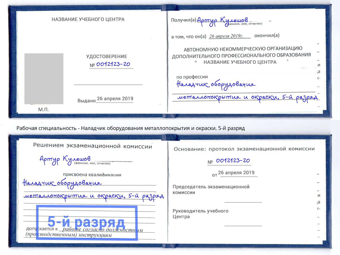 корочка 5-й разряд Наладчик оборудования металлопокрытия и окраски Кузнецк