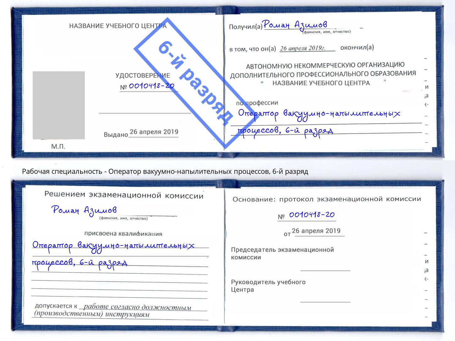 корочка 6-й разряд Оператор вакуумно-напылительных процессов Кузнецк